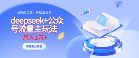 deepseek+公众号流量主玩法，ai原创，月入1w+-赛德副业库
