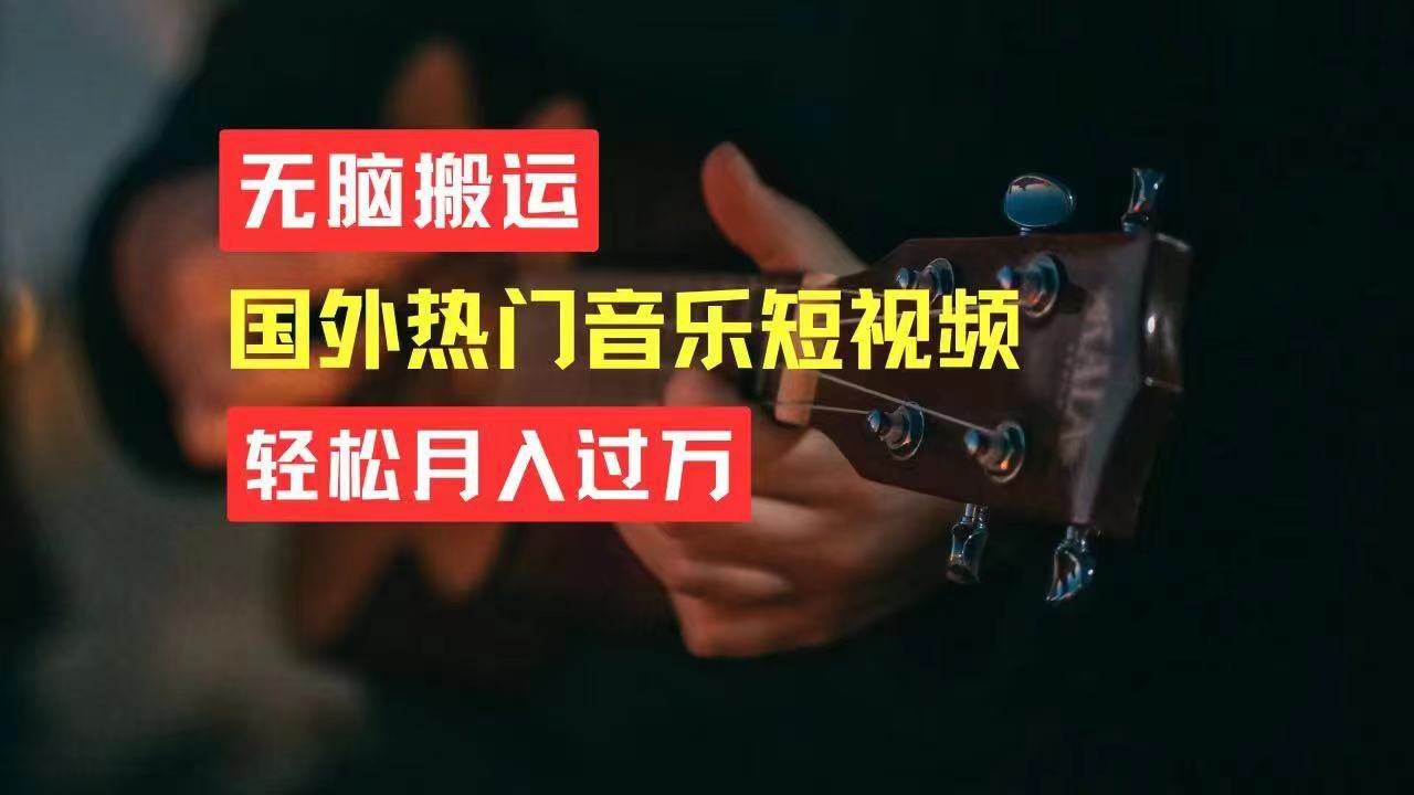 （11090期）无脑搬运国外热门音乐短视频，轻松月入过万-赛德副业库
