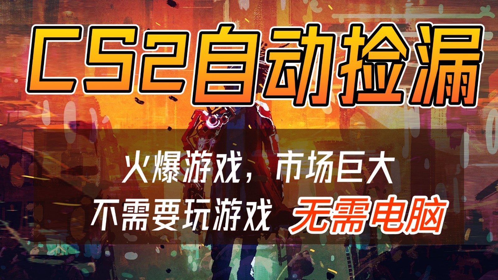 CS2游戏交易市场自动捡漏赚钱,开年王炸项目,无需电脑,一部手机轻松日入500+-赛德副业库