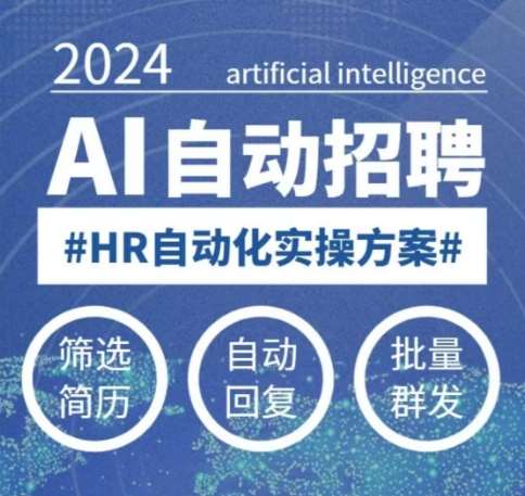 人人都可以学的AI自动化招聘课，0基础可学，人工智能自动招聘解放HR-赛德副业库