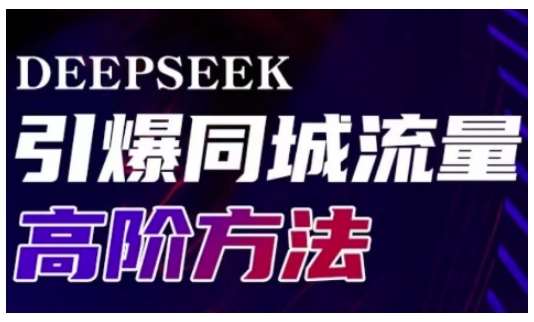 Deepseek引爆同城引流高阶玩法，助力实体门店实现高效转化与传播-赛德副业库