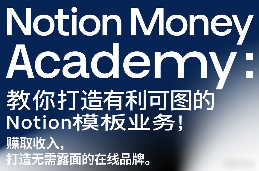 Notion Money Academy:教你打造有利可图的Notion模板业务,賺取收入,打造无需露面的在线品牌-赛德副业库