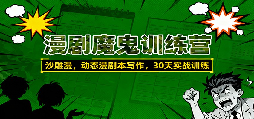 漫剧魔鬼训练营:沙雕漫、动态漫剧本写作,30天实战训练-赛德副业库