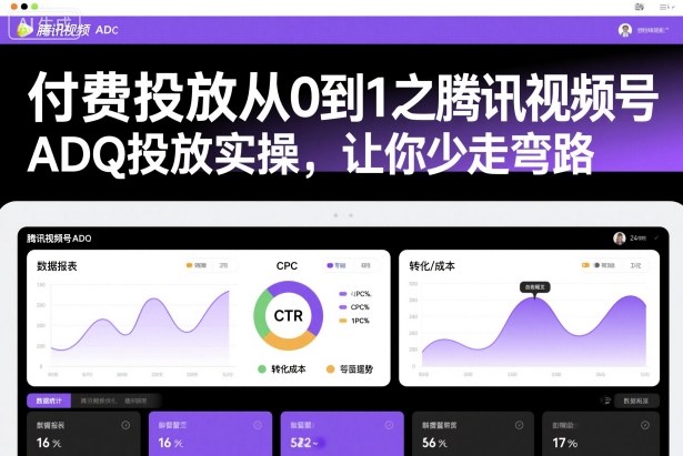 付费投放从0到1之腾讯视频号ADQ投放实操，让你少走弯路-赛德副业库