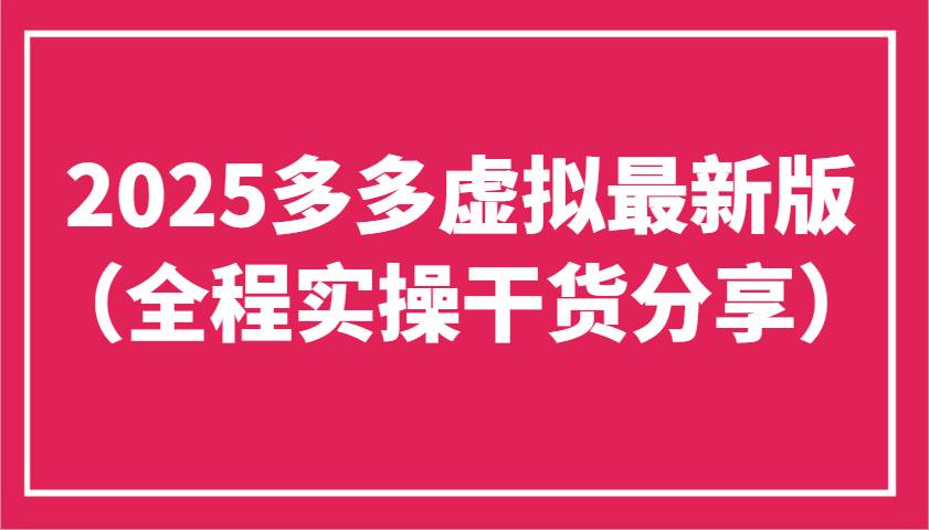 2025多多虚拟最新版(全程实操干货分享)工作室可以批量复制,主打一个稳定-赛德副业库