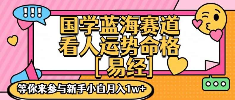 国学蓝海赋能赛道,零基础学习,手把手教学独一份新手小白月入1W+【揭秘】-赛德副业库