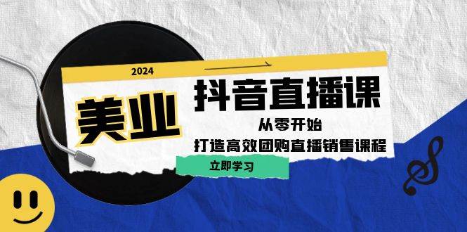 美业抖音直播课:从零开始,打造高效团购直播销售-赛德副业库