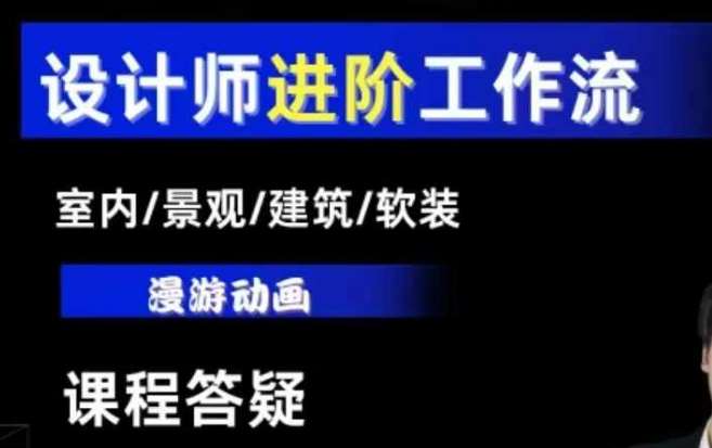 AI设计工作流,设计师必学,室内/景观/建筑/软装类AI教学【基础+进阶】-赛德副业库