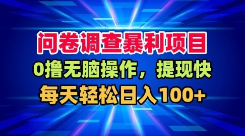 问卷调查暴利项目,0撸无脑操作,提现快,每天轻松日入100+【揭秘】-赛德副业库