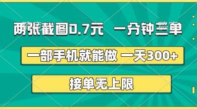 两张截图,一分钟三单,接单无上限,一部手机就能做,一天5张【揭秘】-赛德副业库