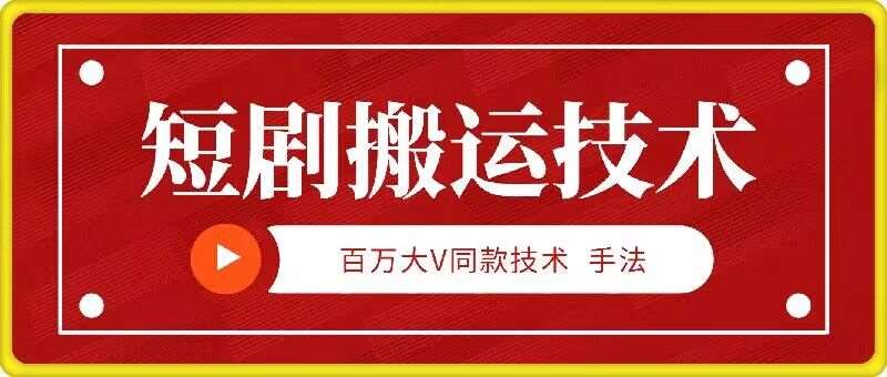 9月百万大V同款短剧搬运技术，稳定新技术，5分钟一个作品-赛德副业库