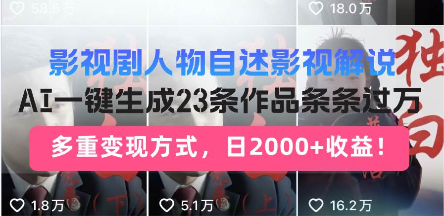（13424期）影视剧人物自述影视解说，AI一键生成23条作品条条过万，多重变现方式，…-赛德副业库