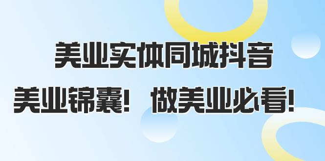 （8005期）美业实体同城抖音，美业锦囊！做美业必看（58节课）-赛德副业库