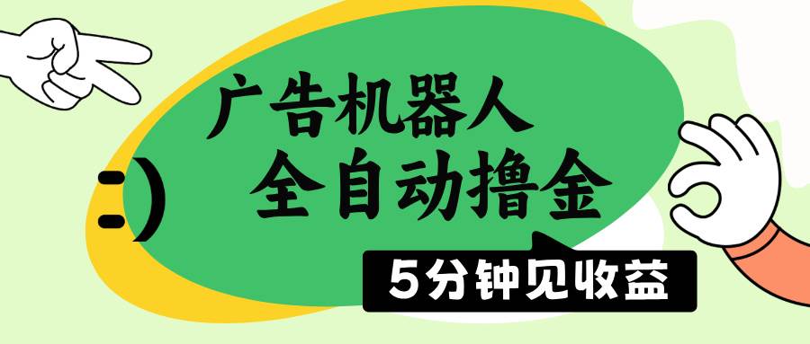 （14299期）广告机器人全自动撸金，5分钟见收益，无需人工，单机日入500+-赛德副业库