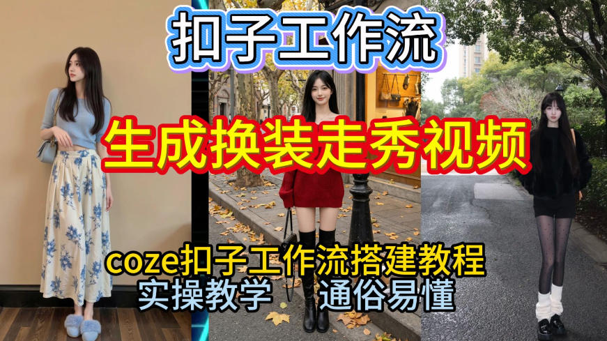 Coze扣子工作流一键生成换装走秀视频，2026保姆级搭建教程来啦，直接生成换装走秀视频全流程-赛德副业库