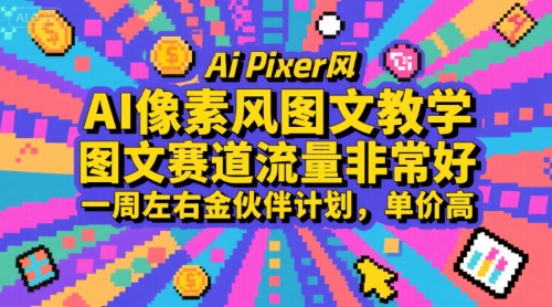 AI像素风图文教学,图文赛道流量非常好,一周左右金伙伴计划,单价高-赛德副业库
