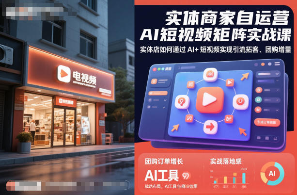 实体商家自运营AI短视频矩阵实战课，实体店如何通过AI+短视频实现引流拓客、团购增量-赛德副业库