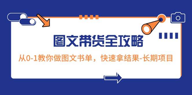 超火的图文带货全攻略：从0-1教你做图文书单，快速拿结果-长期项目-赛德副业库