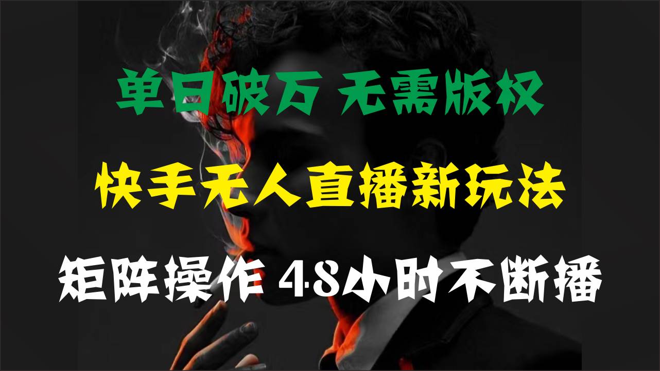 （11142期）单日破万，快手无人直播新玩法，无需版权，支持矩阵操作，48小时不断播-赛德副业库