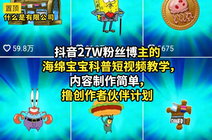 抖音27W粉丝博主的海绵宝宝科普短视频教学，内容制作简单，撸创作者伙伴计划-赛德副业库