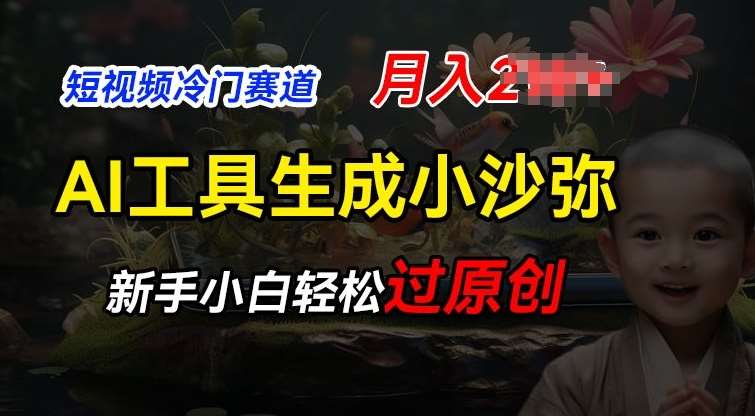 短视频冷门蓝海赛道，利用AI工具生成小沙弥励志视频，新手轻松过原创，月入2W【揭秘】-赛德副业库