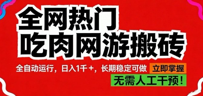 全网热门吃肉网游搬砖，全自动运行，日入1k+，长期稳定可做【揭秘】-赛德副业库