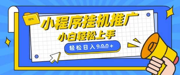 小程序挂G推广，全自动被动收益，纯手机操作，日入9张，小白宝妈轻松上手，上班兼职两不误【揭秘】-赛德副业库