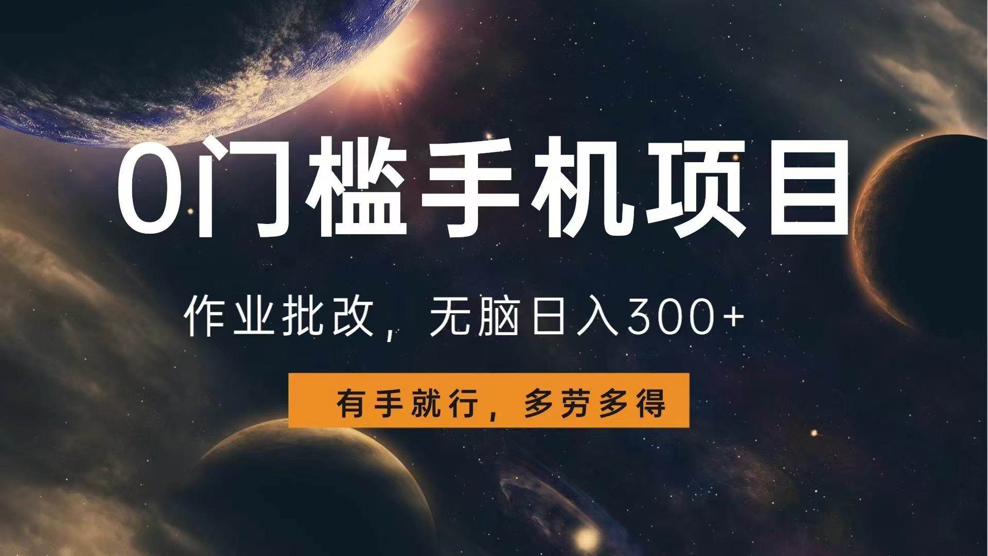 (13852期)0门槛手机项目,作业批改,无脑日入300+,多劳多得,有手就行-赛德副业库