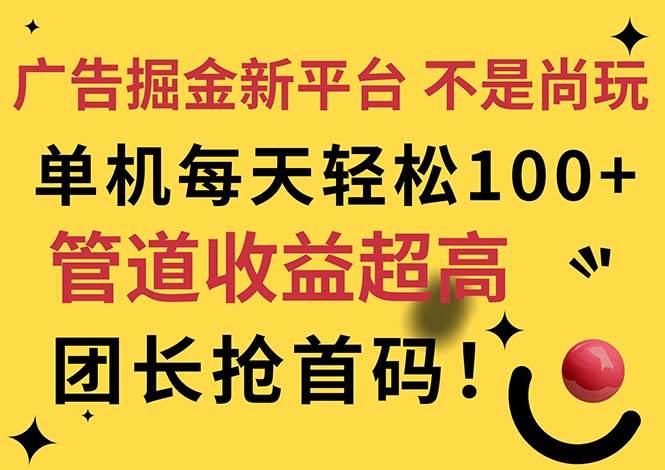 （11469期）广告掘金新平台，不是尚玩！有空刷刷，每天轻松100+，团长抢首码-赛德副业库