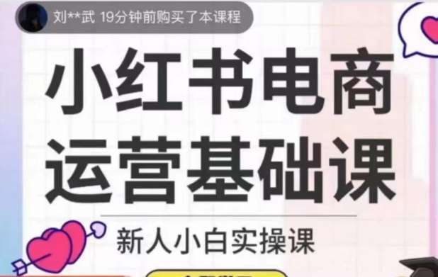 小红书电商运营基础课,新人小白实操课-赛德副业库