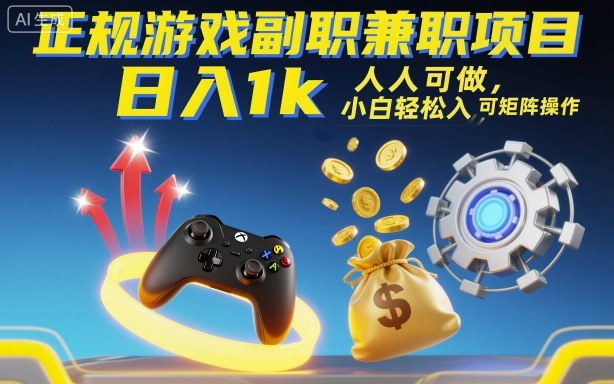 正规游戏副职兼职项目，日入1k，人人可做，小白轻松入手，可矩阵操作【揭秘】-赛德副业库