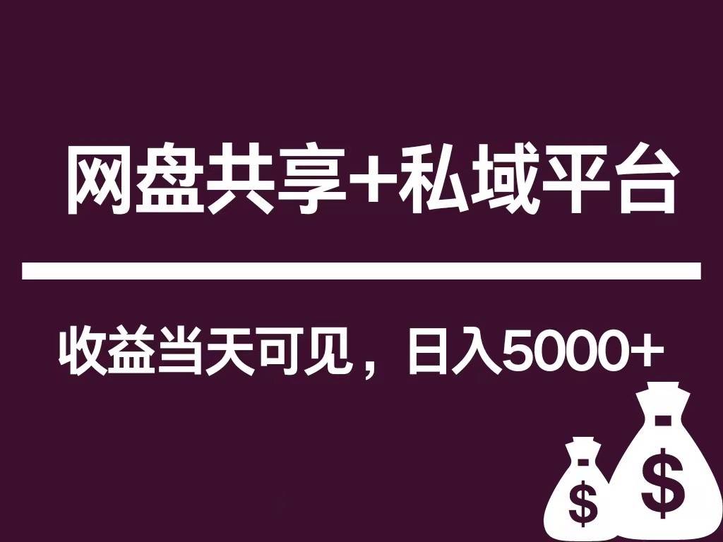新用户推荐网盘共享+私域平台，无需粉丝即可轻松起号，收益当天可见，单日已破5000+-赛德副业库