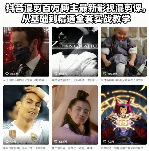 抖音混剪百万博主最新影视混剪课,从基础到精通全套实战教学-赛德副业库