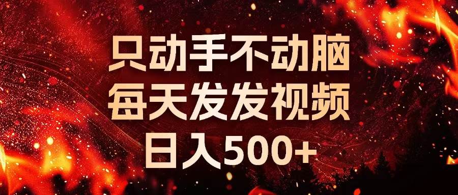 (13325期)种草平台发短视频,只动手不动脑,每天发发视频,日入500+-赛德副业库