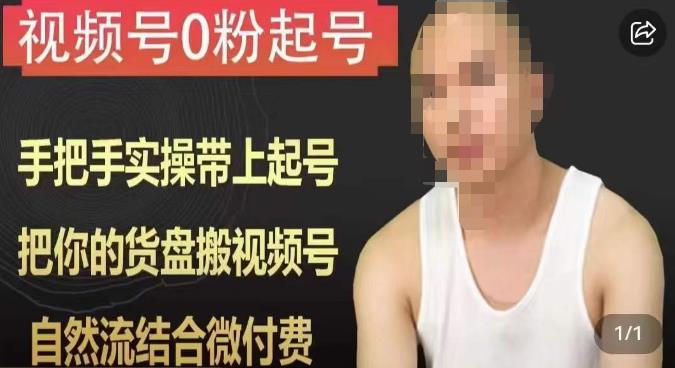 天诺老吴视频号0粉起号课程，手把手实操带上起号，把你的货盘搬视频号，自然流结合微付费-赛德副业库
