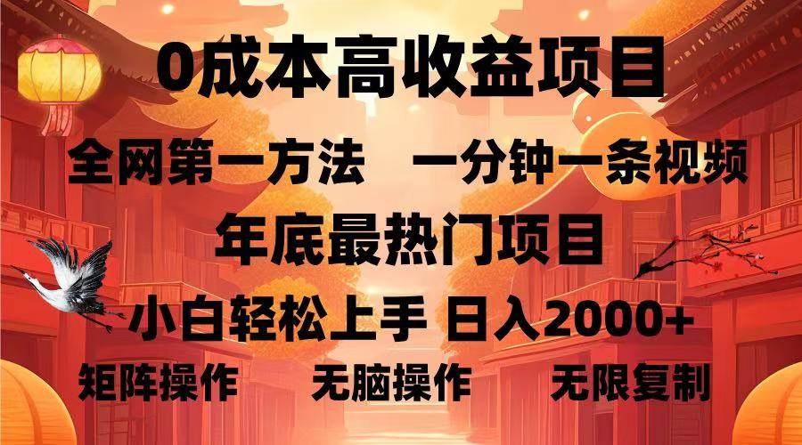 （13723期）0成本高收益蓝海项目，一分钟一条视频，年底最热项目，小白轻松日入…-赛德副业库