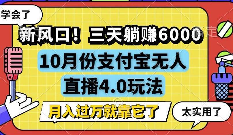 （12980期）新风口！三天躺赚6000，支付宝无人直播4.0玩法，月入过万就靠它-赛德副业库