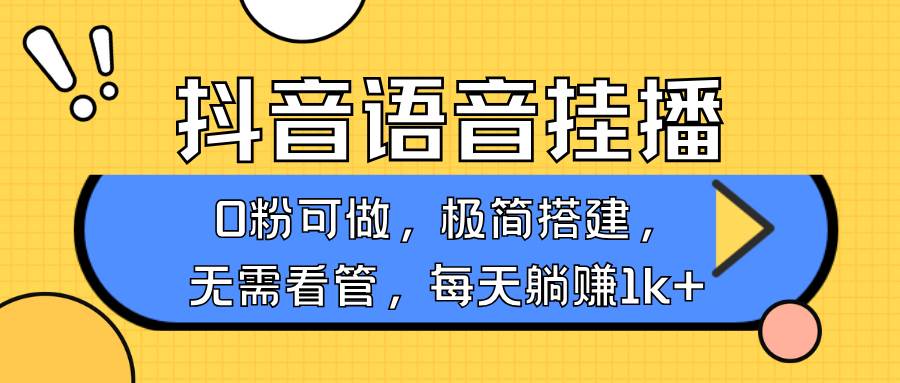 抖音语音无人挂播，每天躺赚1000+，新老号0粉可播，简单好操作，不限流不违规-赛德副业库