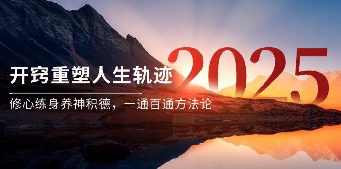 某付费文《开窍重塑人生轨迹,修心练身养神积德,一通百通方法论》-赛德副业库