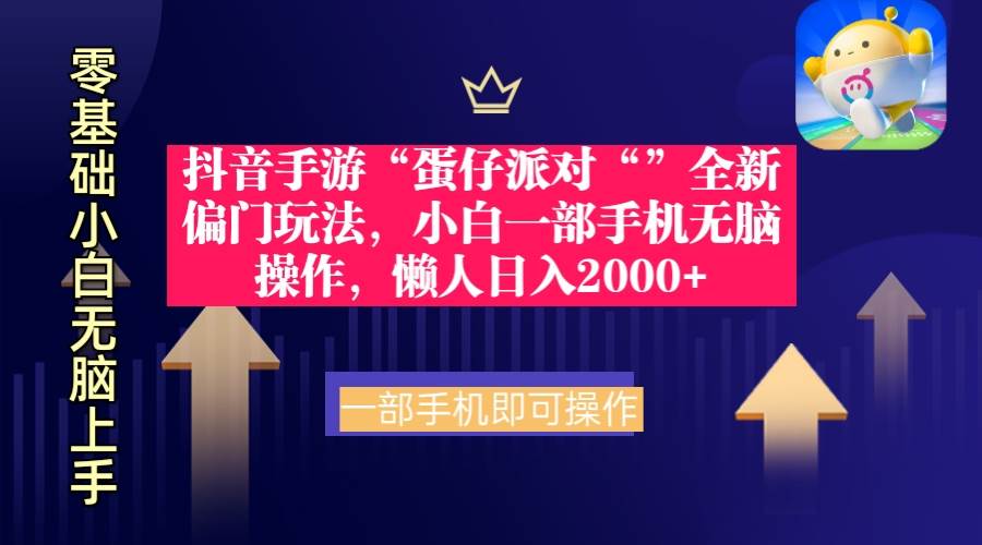 （9379期）抖音手游“蛋仔派对“”全新偏门玩法，小白一部手机无脑操作 懒人日入2000+-赛德副业库