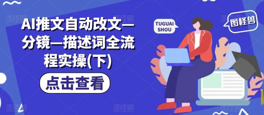 AI推文自动改文—分镜—描述词全流程实操(下)-赛德副业库
