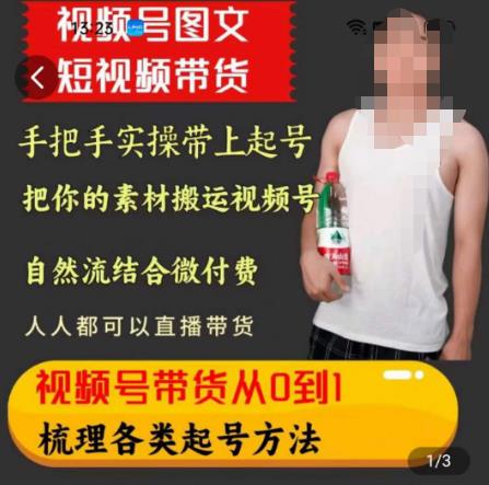 天诺老吴王依依视频号图文短视频带货线上课，视频号带货从0到1梳理各类起号方法-赛德副业库