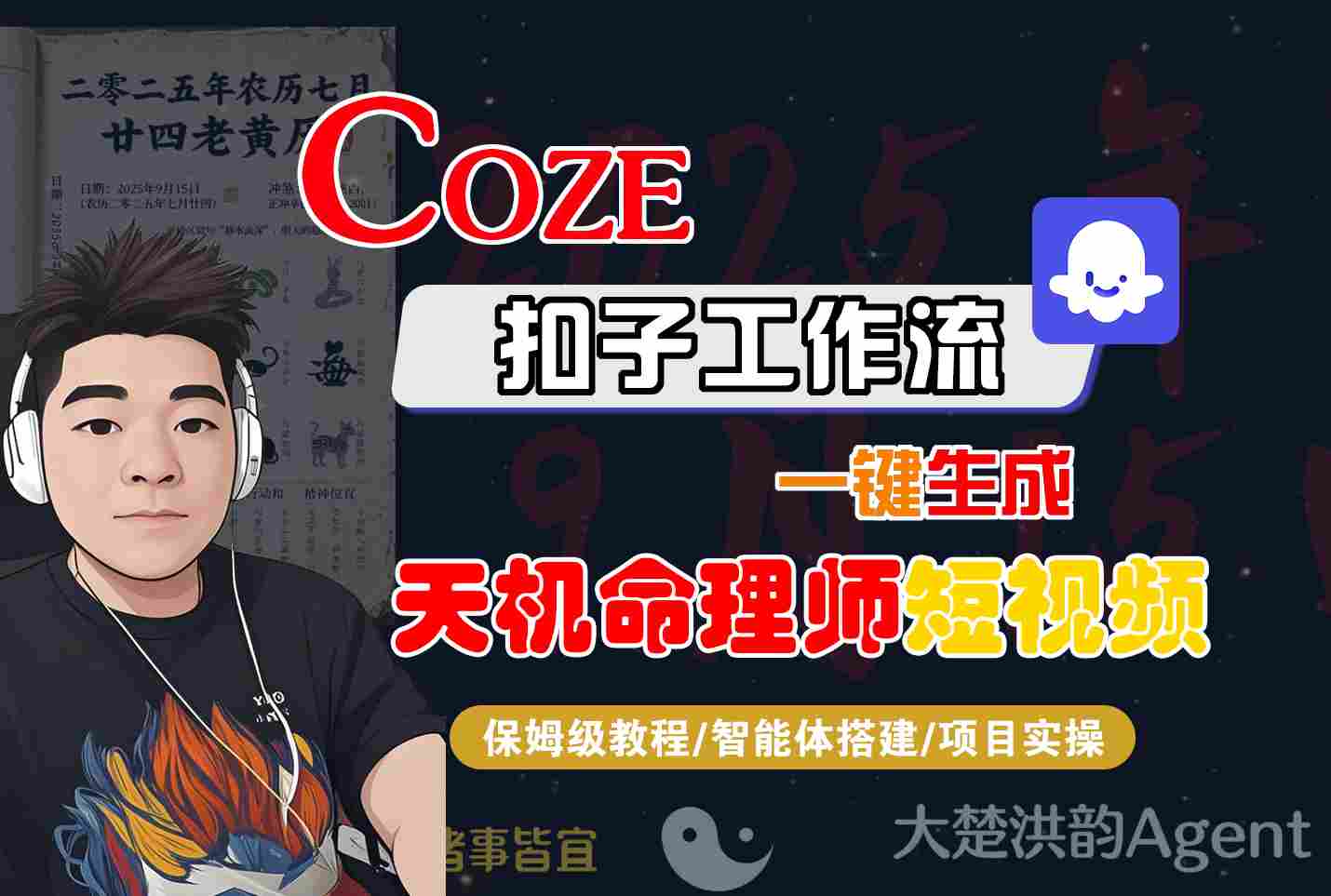 Coze扣子智能体工作流一键生成“天机命理师“短视频，全流程保姆级教学-赛德副业库