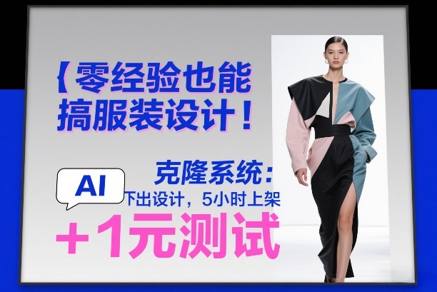 零经验也能搞服装设计！克隆系统：AI点几下出设计，5小时上架+1元测试-赛德副业库