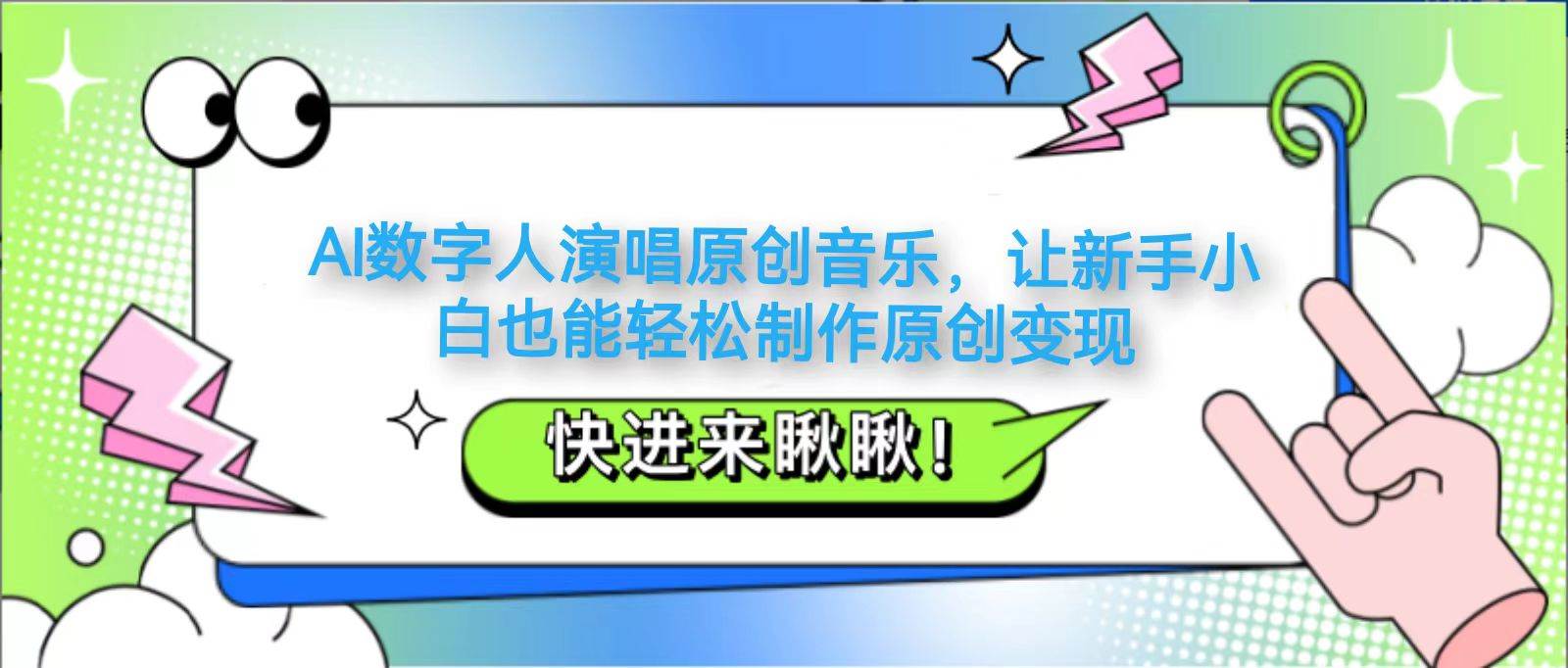 AI数字人演唱原创音乐，让新手小白也能轻松制作原创变现-赛德副业库