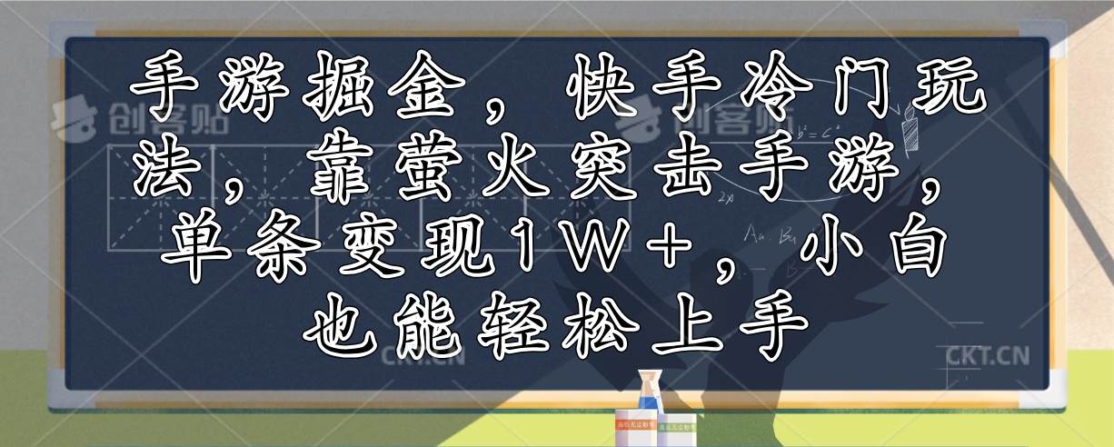 （12892期）手游掘金，快手冷门玩法，靠萤火突击手游，单条变现1W+，小白也能轻松上手-赛德副业库