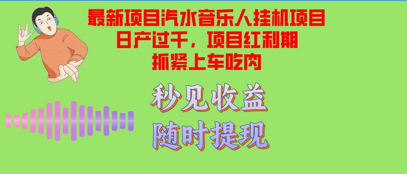 （12954期）汽水音乐人挂机项目日产过千支持单窗口测试满意在批量上，项目红利期早…-赛德副业库