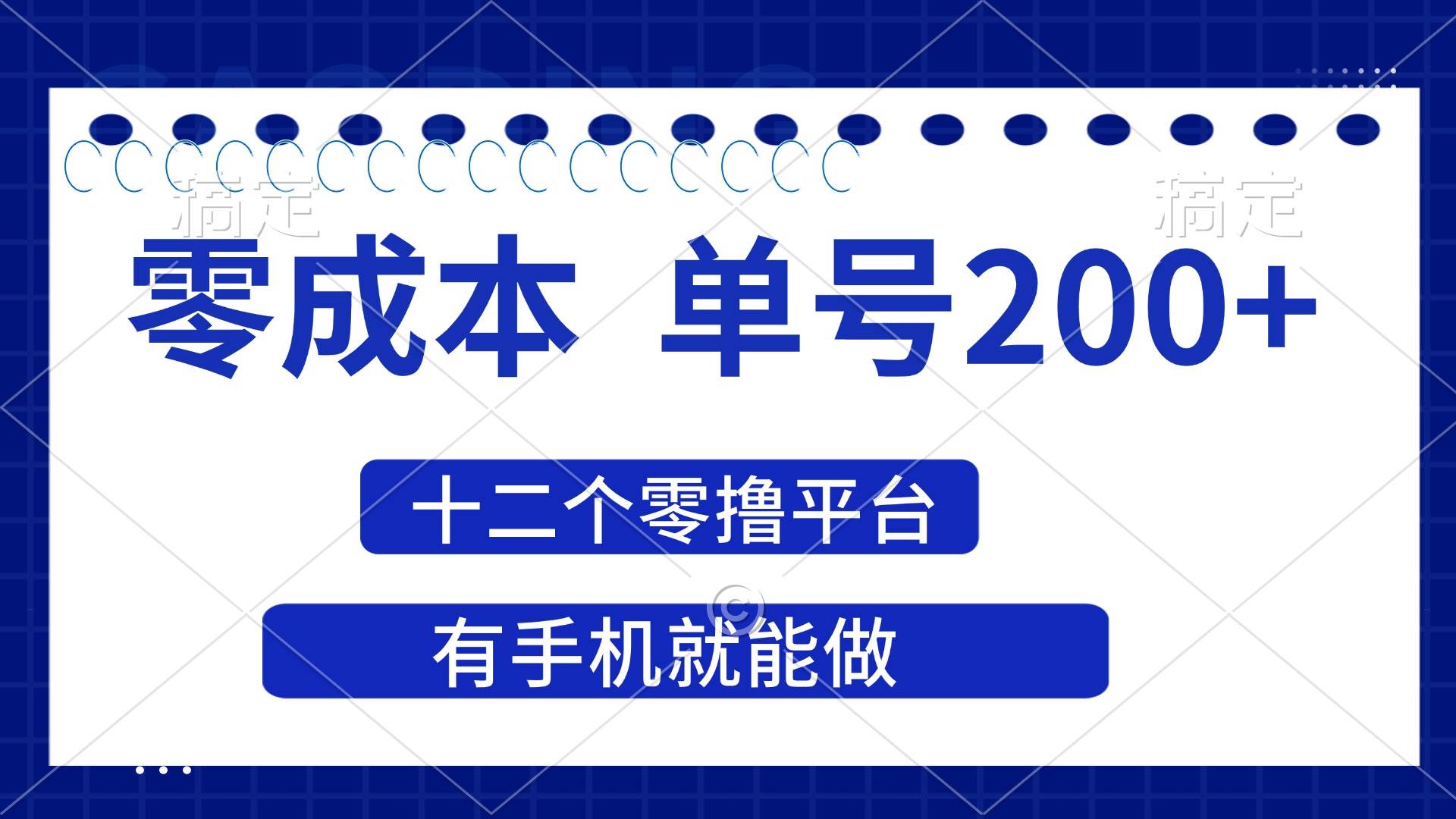 （14322期）2025年零成本单号200+，十二个零撸平台撸收益，有手机就能做-赛德副业库