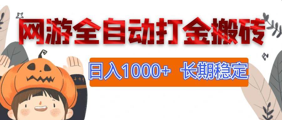 （12499期）网游全自动打金搬砖，日入1000+，长期稳定副业项目-赛德副业库