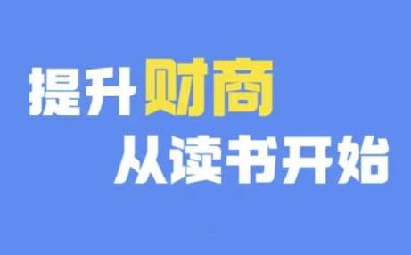 财商深度读书(更新9月)，提升财商从读书开始-赛德副业库